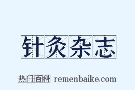 针灸杂志是什么意思的图片